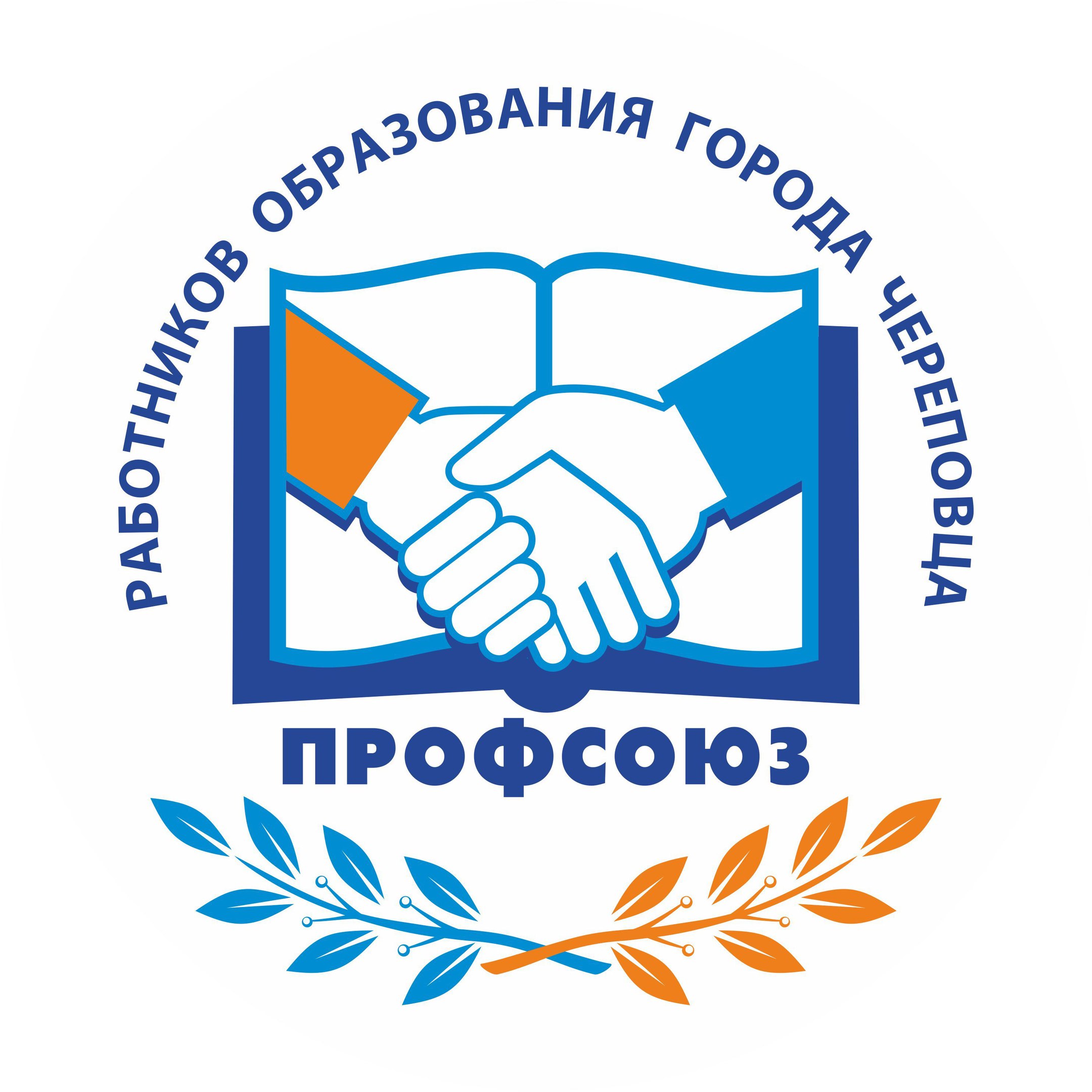 Общественная организация - Профсоюз работников образования города Череповца Вологодской области.